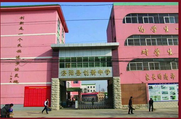濟陽創(chuàng)新中學
